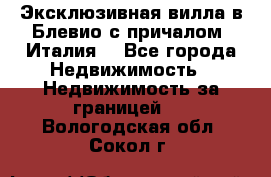 Эксклюзивная вилла в Блевио с причалом (Италия) - Все города Недвижимость » Недвижимость за границей   . Вологодская обл.,Сокол г.